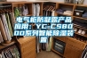 电气柜防凝露产品应用：YC-CS8000系列智能除湿装置