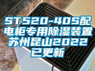 企业新闻ST520-40S配电柜专用除湿装置苏州昆山2022已更新