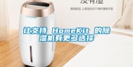 让支持 HomeKit 的除湿机有更多选择