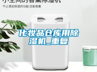 企业新闻化妆品仓库用除湿机_重复