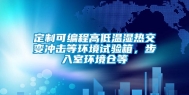 定制可编程高低温湿热交变冲击等环境试验箱，步入室环境仓等