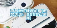 南昌转轮除湿机厂(服务优选：2022已更新)