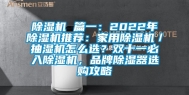 除湿机 篇一：2022年除湿机推荐：家用除湿机／抽湿机怎么选？双十一必入除湿机，品牌除湿器选购攻略