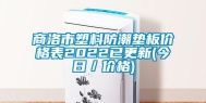 商洛市塑料防潮垫板价格表2022已更新(今日／价格)