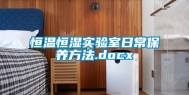 恒温恒湿实验室日常保养方法.docx