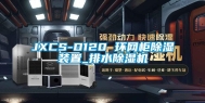 JXCS-D120 环网柜除湿装置_排水除湿机