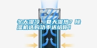 冬天湿冷，夏天湿热？除湿机选购功率送给你！