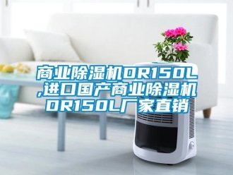 企业新闻商业除湿机DR150L,进口国产商业除湿机DR150L厂家直销