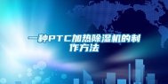 一种PTC加热除湿机的制作方法