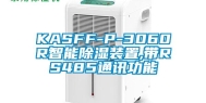 KASFF-P-3060R智能除湿装置,带RS485通讯功能