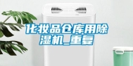 化妆品仓库用除湿机_重复