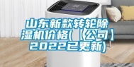 山东新款转轮除湿机价格(【公司】2022已更新)