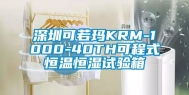 东莞可若玛KRM-1000-40TH可程式恒温恒湿试验箱