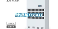 除湿机HYXD