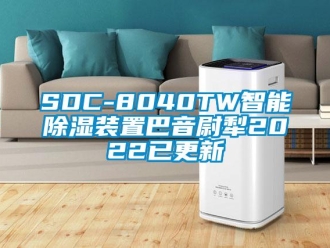 企业新闻SDC-8040TW智能除湿装置巴音尉犁2022已更新