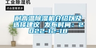 耐高温除湿机介绍以及选择建议 发布时间：2022-12-18