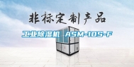 万向娱乐除湿机 ASM-10S-F