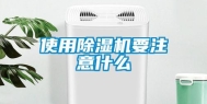 使用除湿机要注意什么