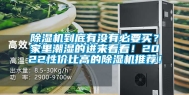 除湿机到底有没有必要买？家里潮湿的进来看看！2022性价比高的除湿机推荐！