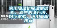 家用除湿机除湿量试验、噪声测试方法、例行试验、适用面积推荐