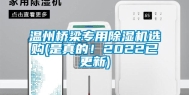 温州桥梁专用除湿机选购(是真的！2022已更新)