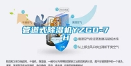 管道式除湿机YZGD-7H