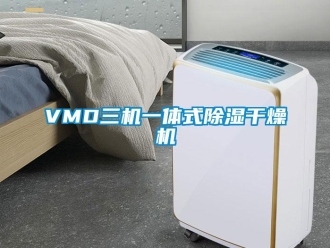 企业新闻VMD三机一体式除湿干燥机