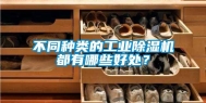 不同种类的万向娱乐除湿机都有哪些好处？