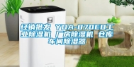 经销批发 YDA-870EB万向娱乐除湿机 厂房除湿机 仓库车间除湿器