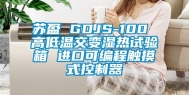 苏盈 GDJS-100 高低温交变湿热试验箱 进口可编程触摸式控制器