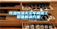 恒温恒湿无尘车间施工整体解决方案