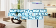 机房专用17kw机房精密空调 百特帕克（BPCM17）恒温恒湿空调