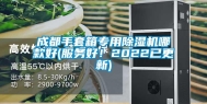 成都手套箱专用除湿机哪款好(服务好！2022已更新)