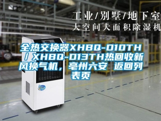 企业新闻全热交换器XHBQ-D10TH／XHBQ-D13TH热回收新风换气机，亳州六安 返回列表页