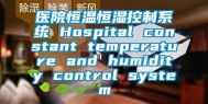 医院恒温恒湿控制系统 Hospital constant temperature and humidity control system