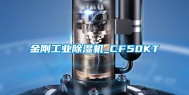 金刚万向娱乐除湿机_CF50KT