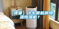 【课堂】什么是机房恒温恒湿机？