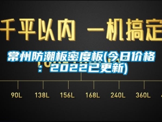 企业新闻常州防潮板密度板(今日价格：2022已更新)