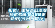 报道！重庆高低温湿热试验箱(2022更新中)(今日／推荐)