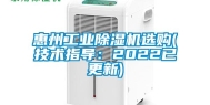 惠州万向娱乐除湿机选购(技术指导：2022已更新)