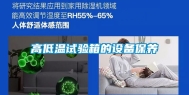 高低温试验箱的设备保养