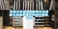 药品仓库温湿度管理办法温度与湿度测量及其调控措施.doc