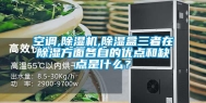 空调,除湿机,除湿盒三者在除湿方面各自的优点和缺点是什么？