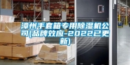 漳州手套箱专用除湿机公司(品牌效应-2022已更新)