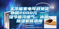 买节能家电可减免货物税2000元 一二级节能冷暖气、冰箱、除湿机皆适用