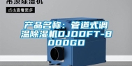 产品名称：管道式调温除湿机DJDDFT-8000GD