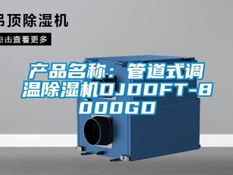 企业新闻产品名称：管道式调温除湿机DJDDFT-8000GD