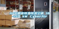 APC精密恒温恒湿空调 18-150 kW CyberAir