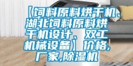 【饲料原料烘干机、湖北饲料原料烘干机设计、双工机械设备】价格,厂家,除湿机