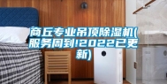 商丘专业吊顶除湿机(服务周到!2022已更新)